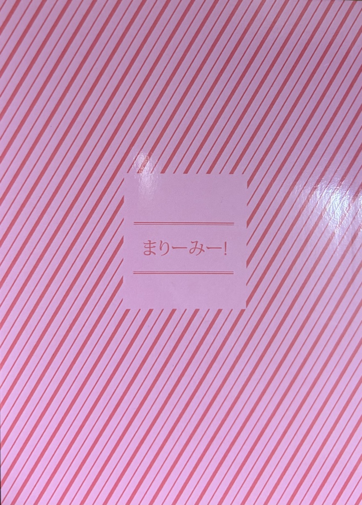 まりーみー！