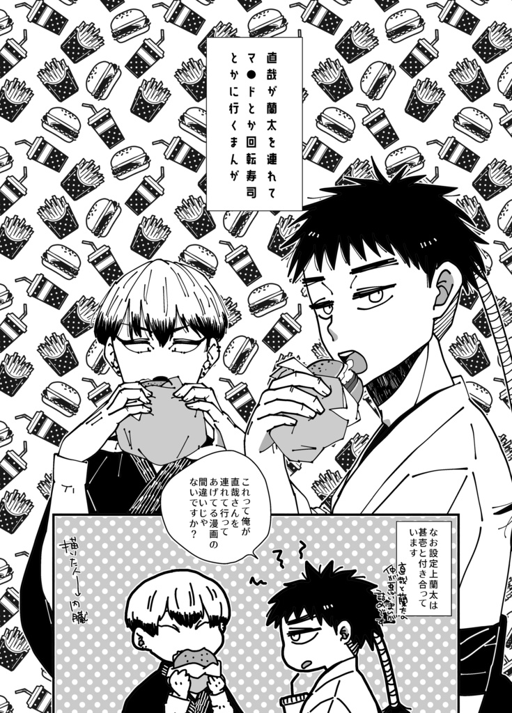 直哉と蘭太がマ●ドとか回転寿司に行くまんが