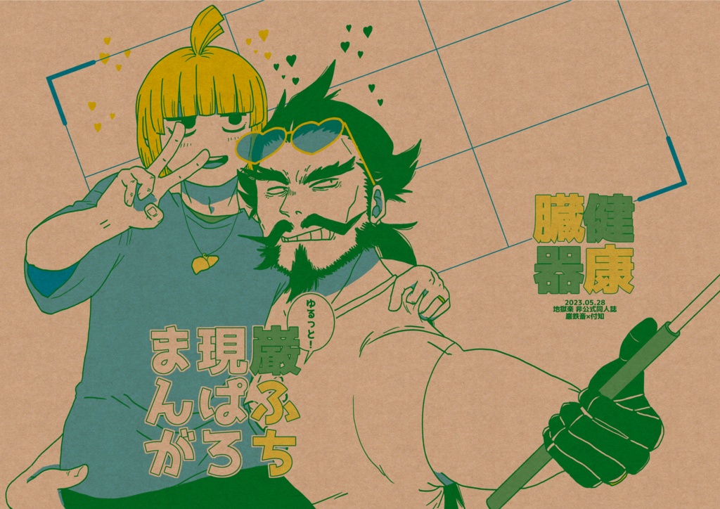 ゆるっと！巌ふち現ぱろまんが