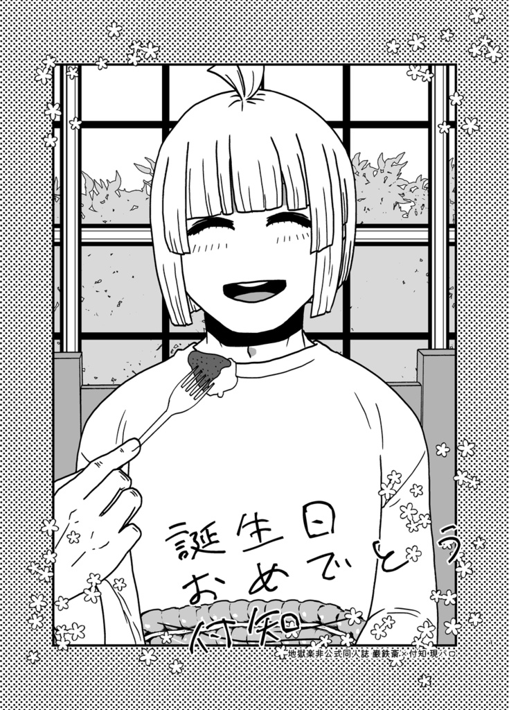 誕生日おめでとう付知