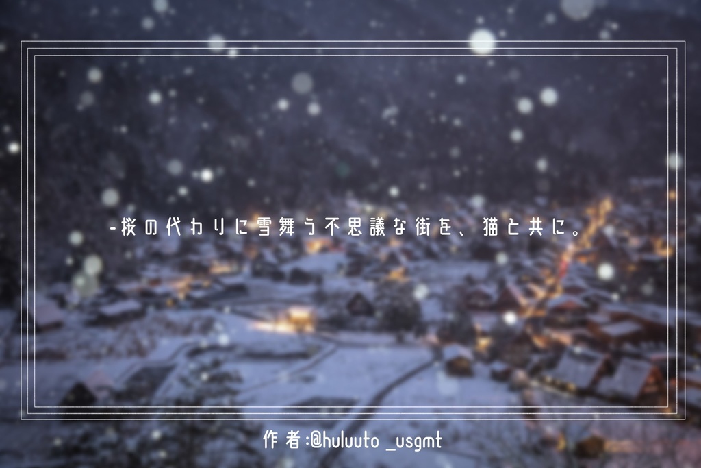 クトゥルフ神話TRPG「猫はあたたかいばしょを知っている。」