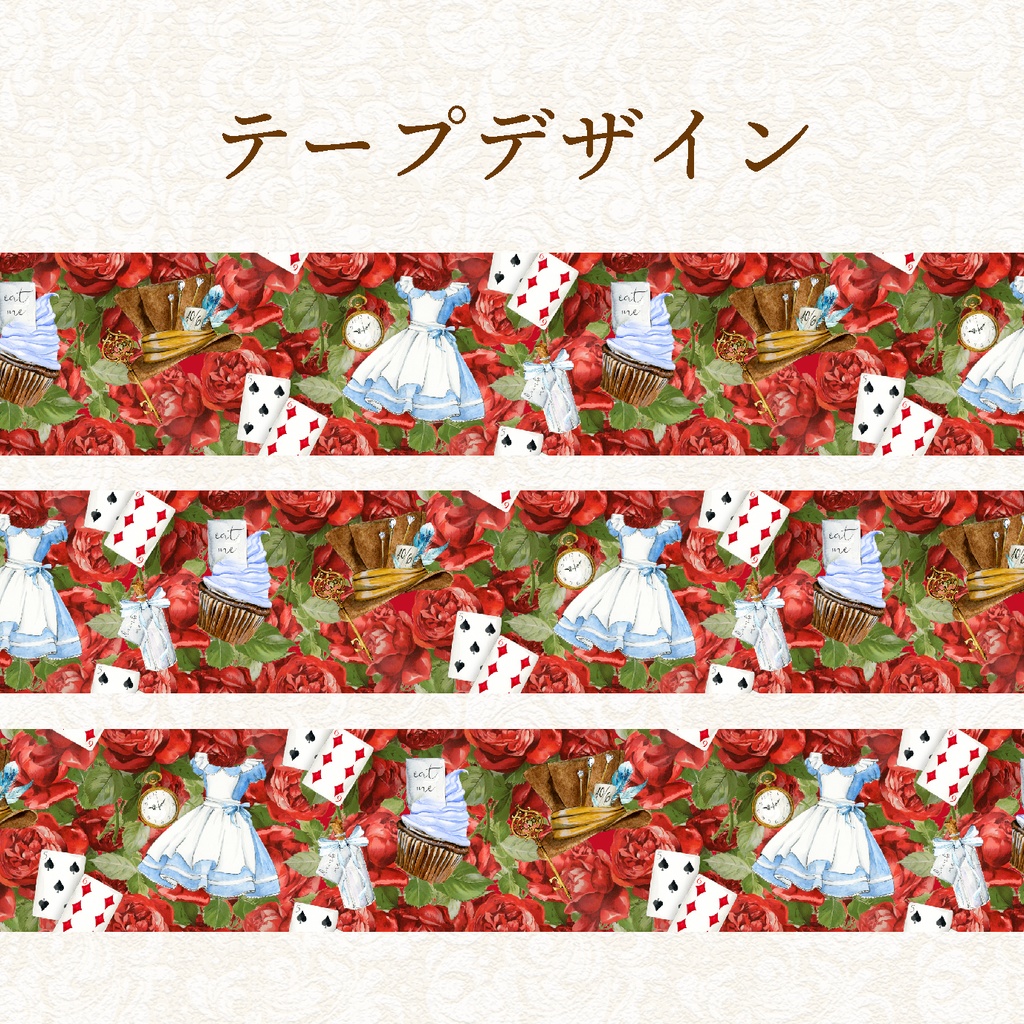 ❁︎不思議の国のアリス❁︎