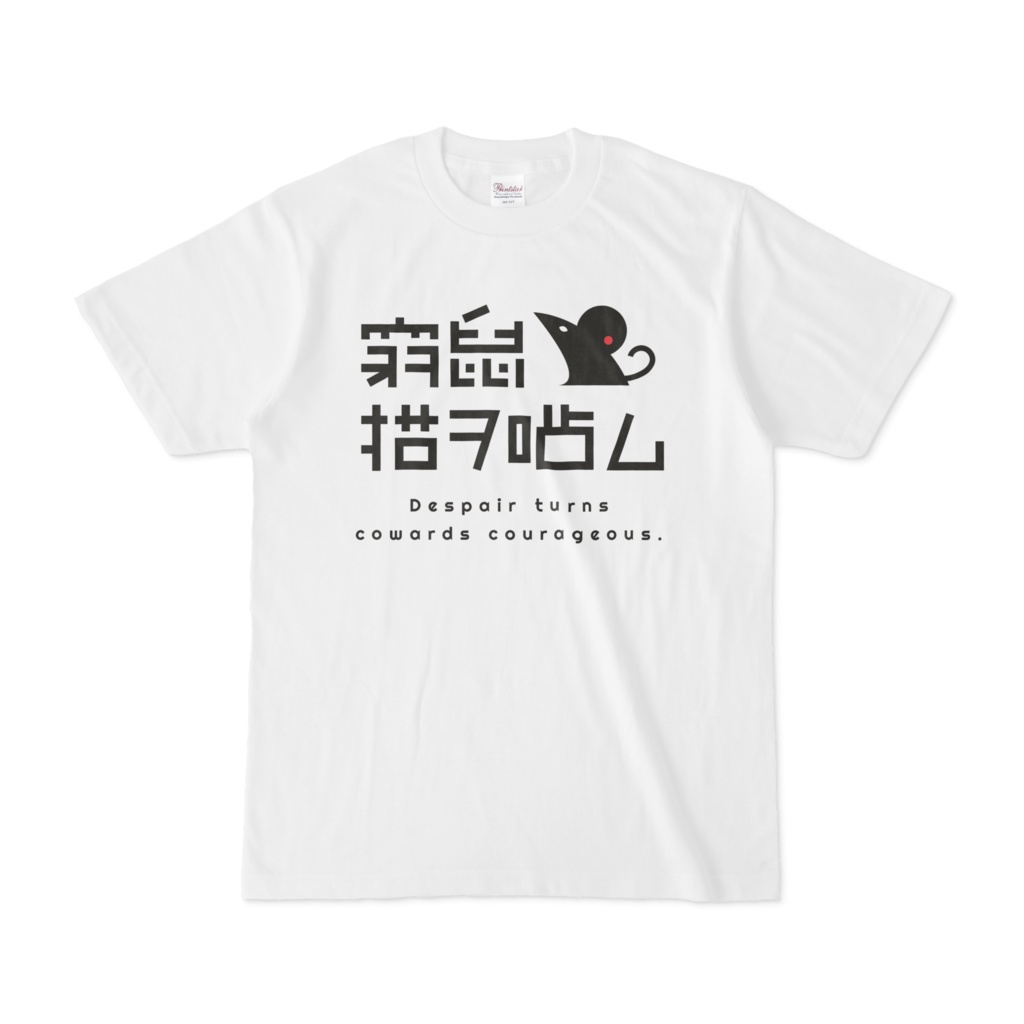 窮鼠ロゴTシャツ