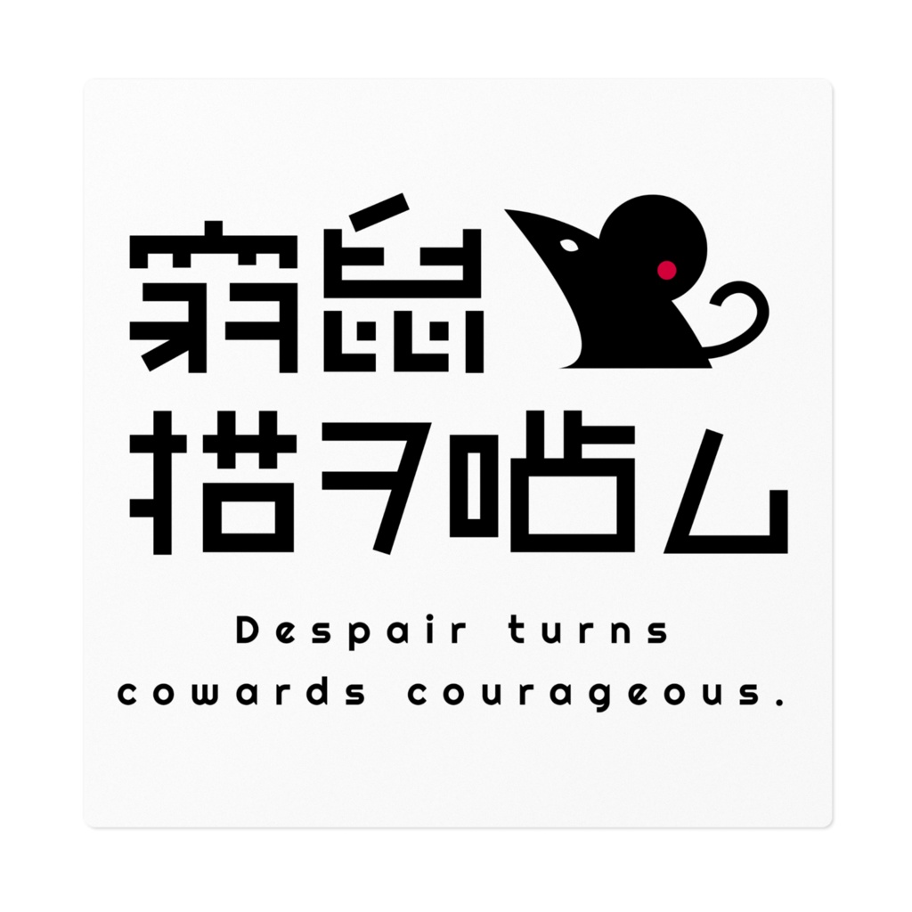 窮鼠ロゴステッカー