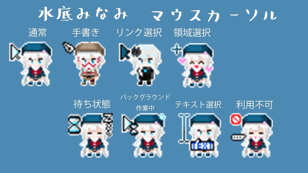 水底みなみ　マウスカーソル