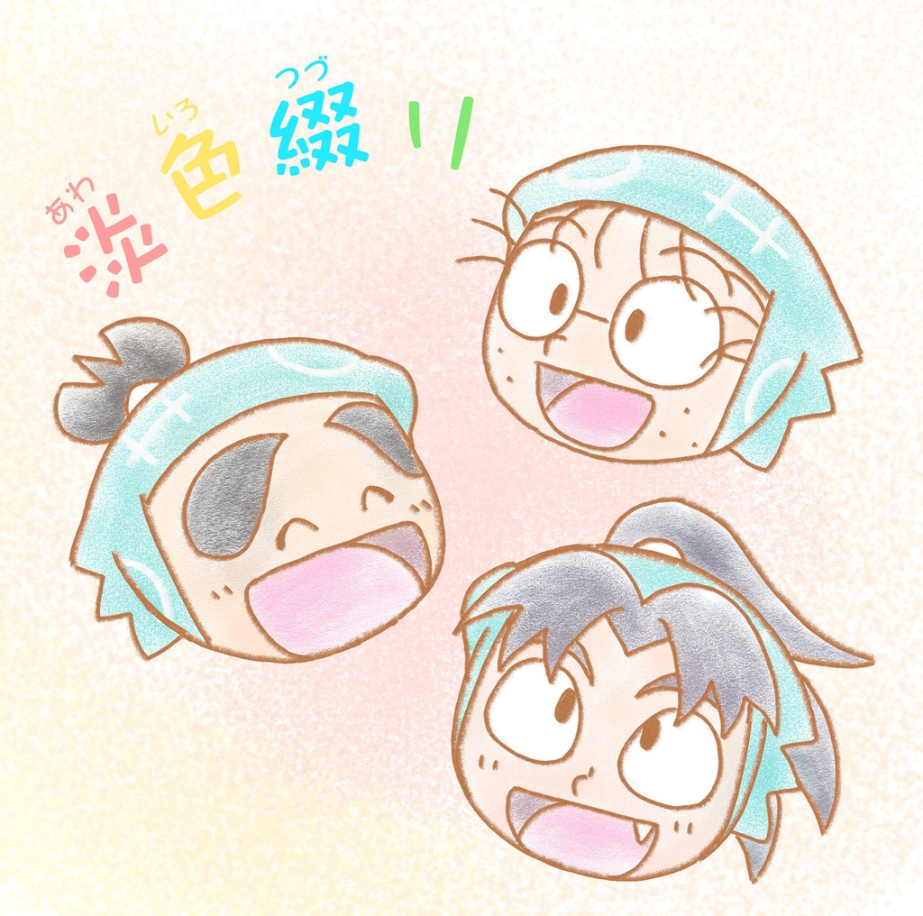 淡色綴り