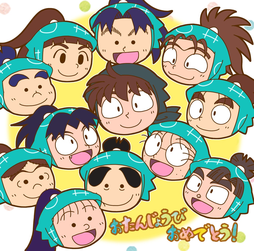 おたんじょうびおめでとう！