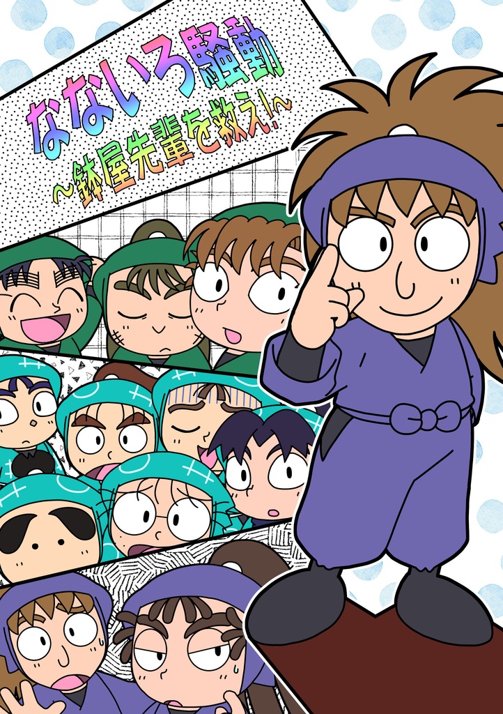 なないろ騒動 ～鉢屋先輩を救え！～