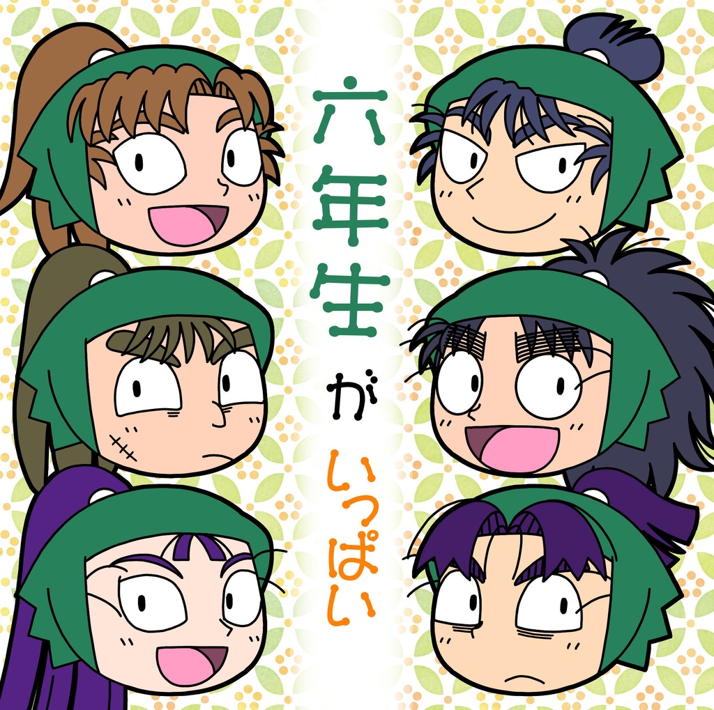 六年生がいっぱい