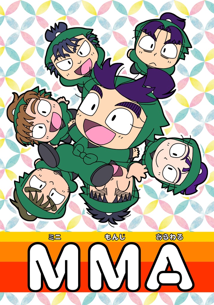 MMA(ミニもんじあらわる)