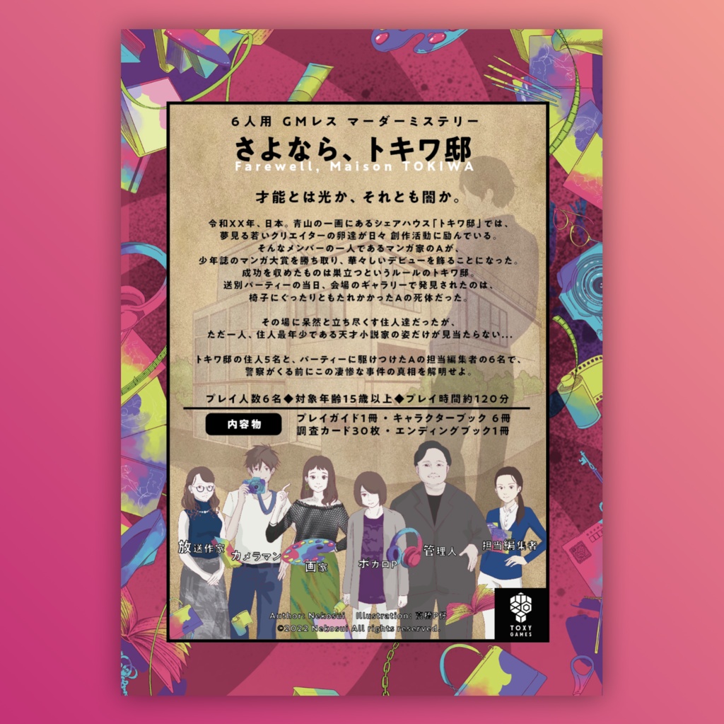 『さよなら、トキワ邸』(GMレス パッケージ マーダーミステリー)