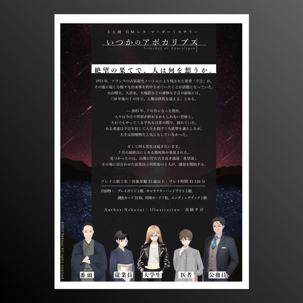 『いつかのアポカリプス』(GMレス パッケージ マーダーミステリー)