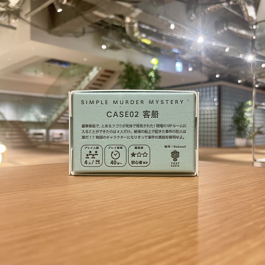 『SIMPLE MURDER MYSTERY CASE02:客船』(GMレス パッケージ マーダーミステリー)