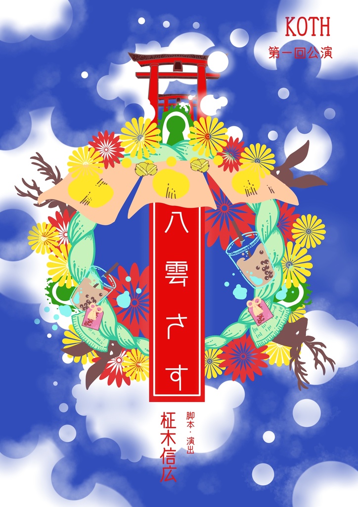 戯曲『八雲さす』