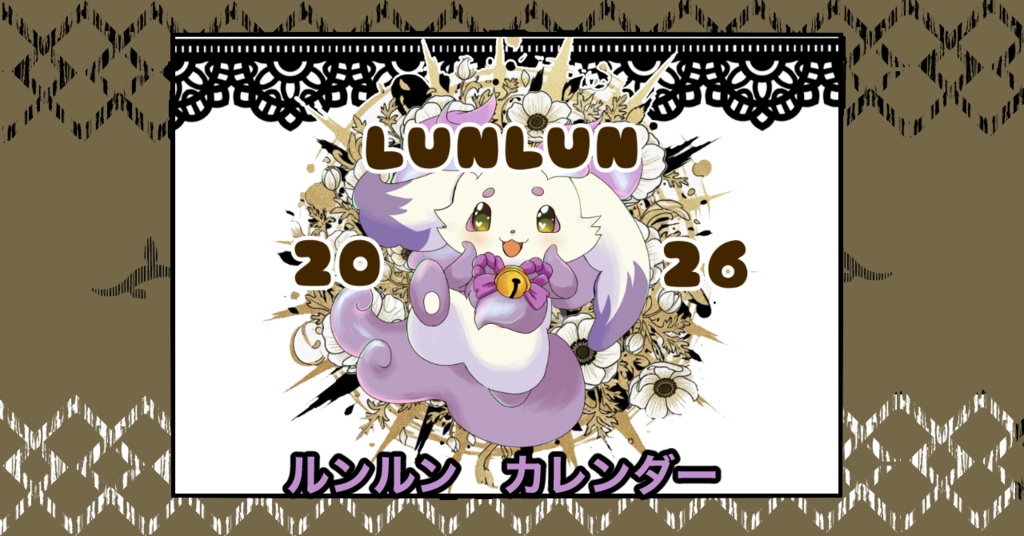 【非公式】ルンルン・カレンダーセット