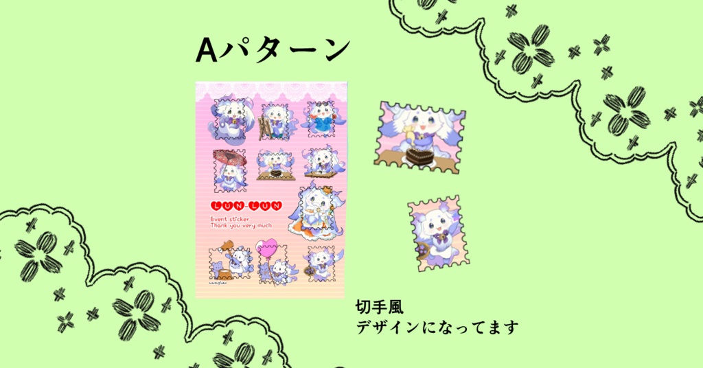 【非公式】ルンルン・シールセット