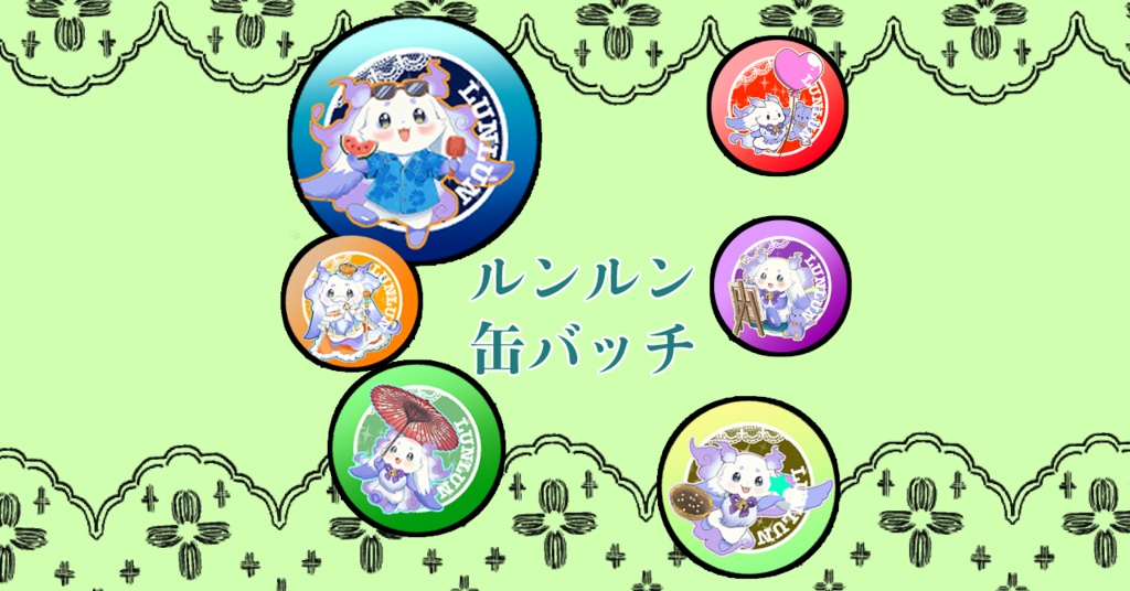 【非公式】ルンルン・缶バッチ