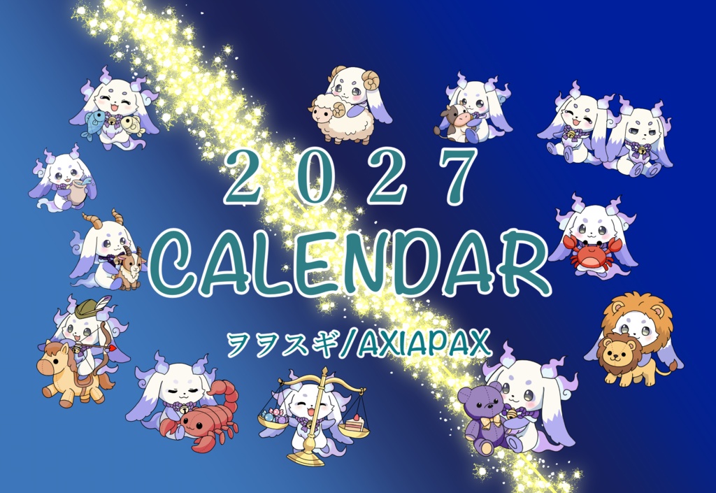 【非公式】ルンルン　2027年カレンダー