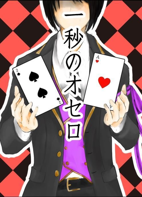 【エー監♀・デュ監♀】一秒のオセロ