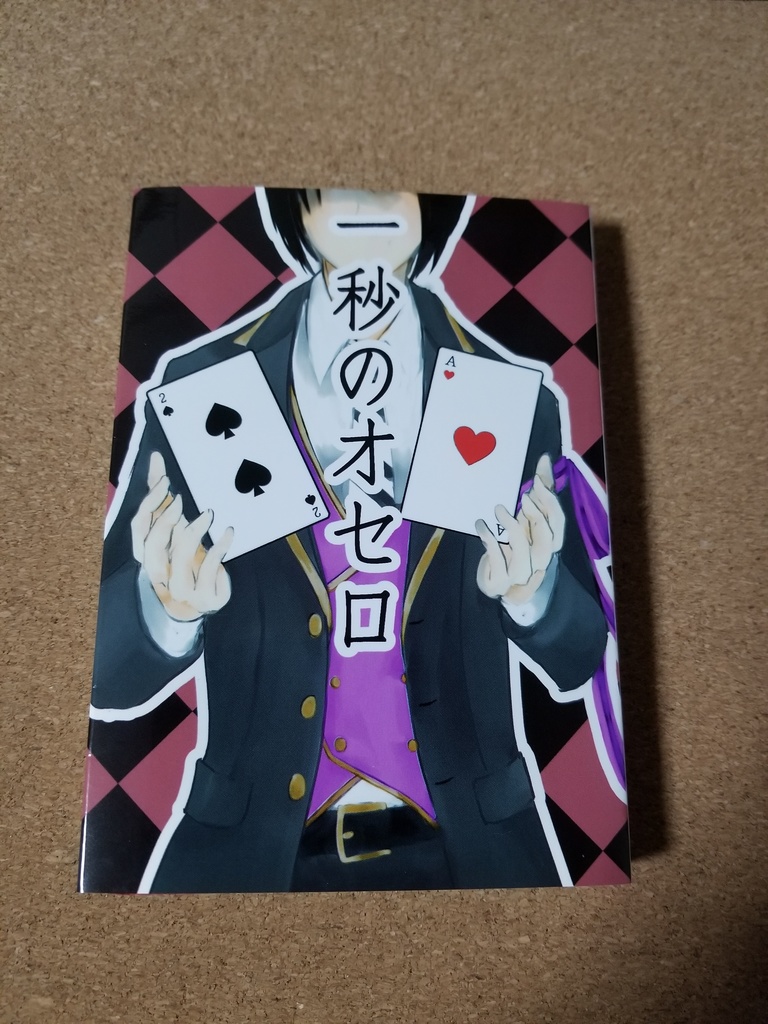 【エー監♀・デュ監♀】一秒のオセロ