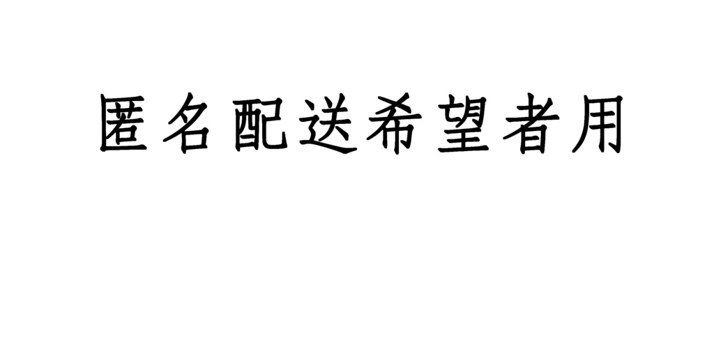 匿名配送（発送方法変更）用