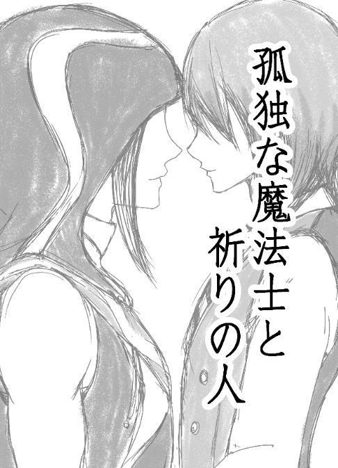 【ジャミ監♀】孤独な魔法士と祈りの人