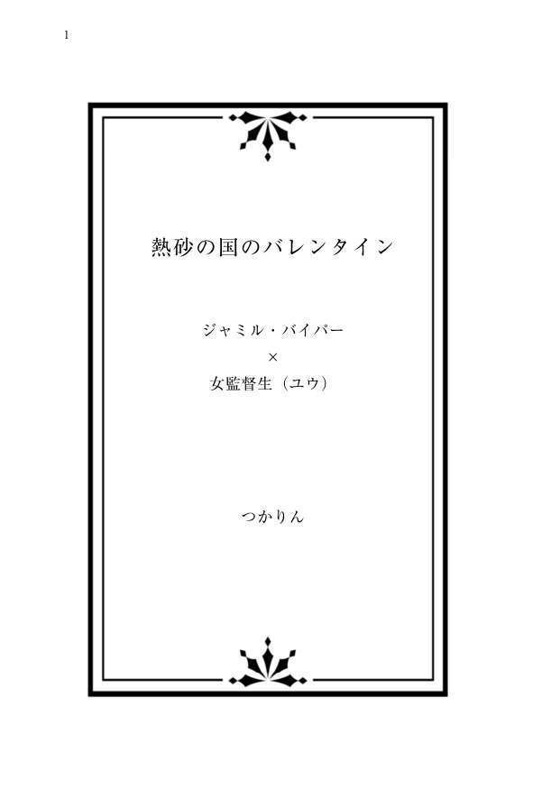 【ジャミ監♀】熱砂の国のバレンタイン