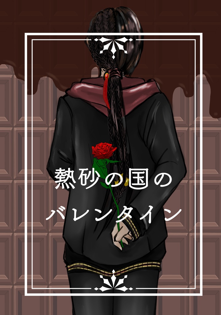 【ジャミ監♀】熱砂の国のバレンタイン
