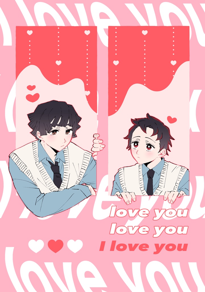 よしすみ『love you,love you,I love you』