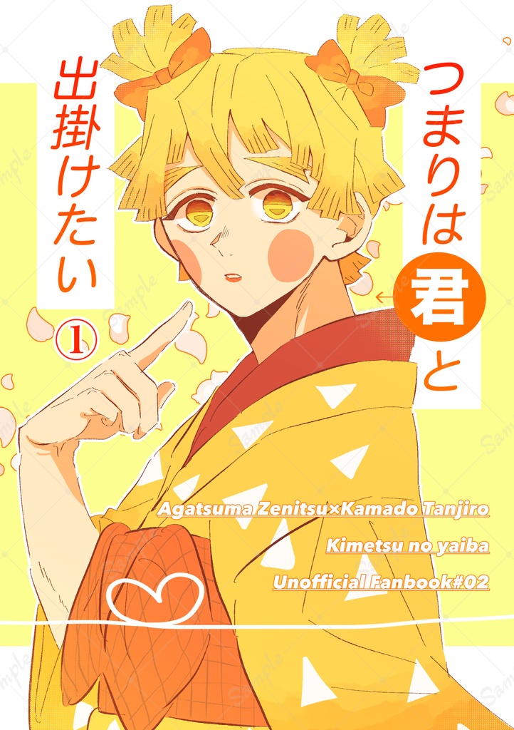 【B品】つまりは君と出掛けたい①【角折れ有】