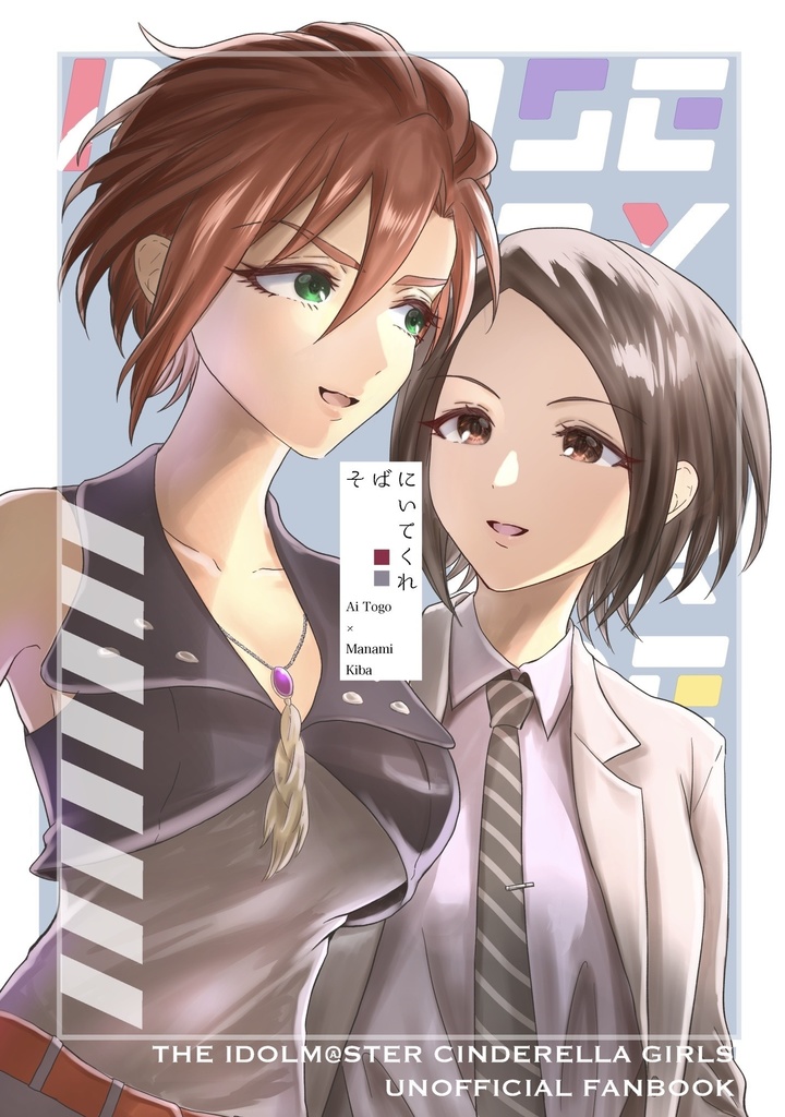 そばにいてくれ