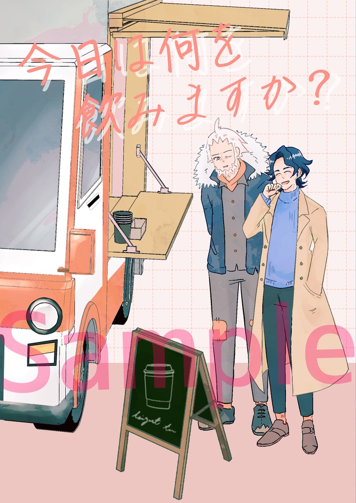 今日は何を飲みますか？