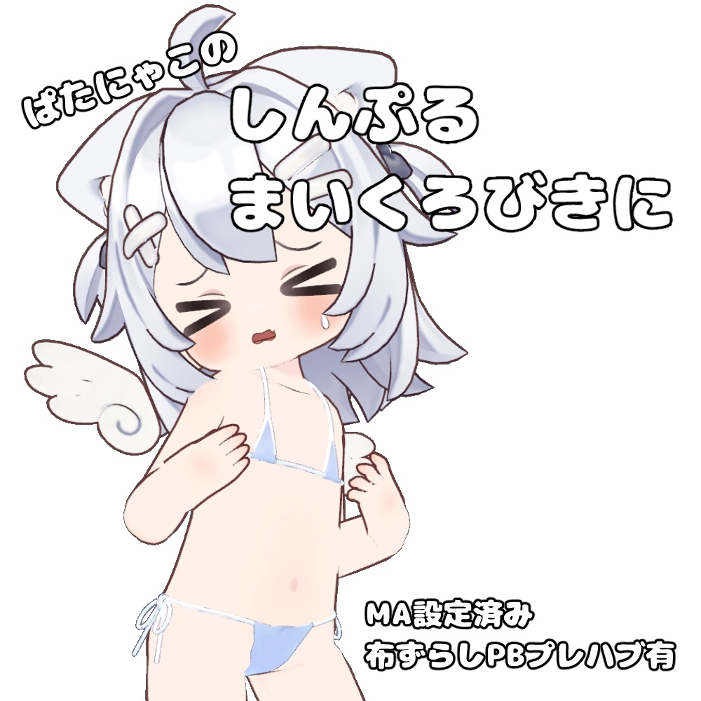 【無料】しんぷる まいくろびきに【ぱたにゃこ専用】