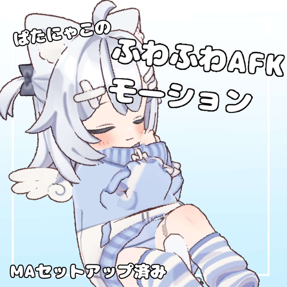 ふわふわAFKモーション【ぱたにゃこ専用】