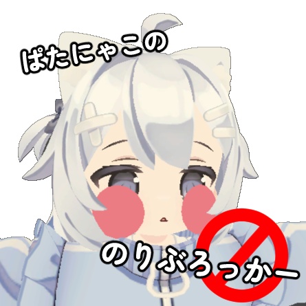 【無料】ぱたにゃこ専用のりぶろっく【MA対応】