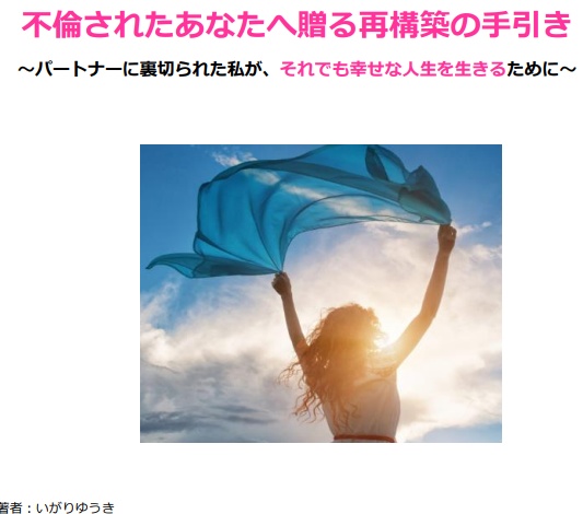 【セット価格】不倫したあなた＆不倫されたあなたに贈る再構築の手引き