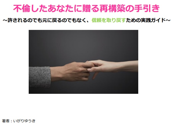 不倫したあなたへ贈る再構築の手引き