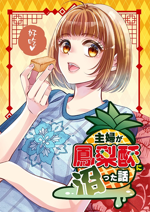 主婦が鳳梨酥に沼った話