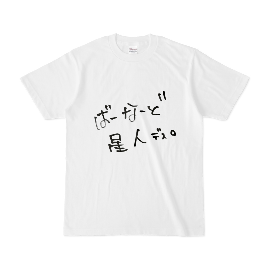 【BOOTH限定デザイン】Tシャツ ばーなーど星人です。
