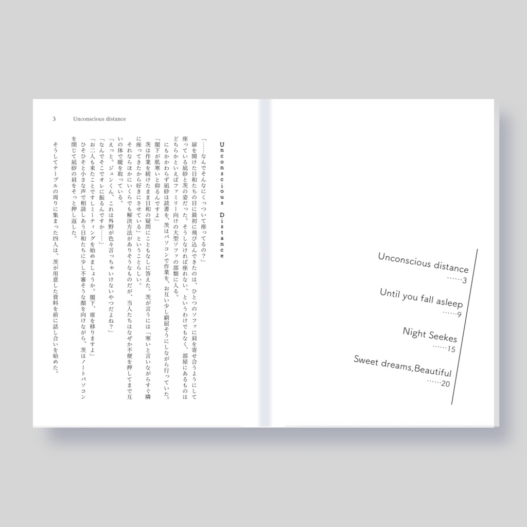 君の寝息が聞こえる距離で