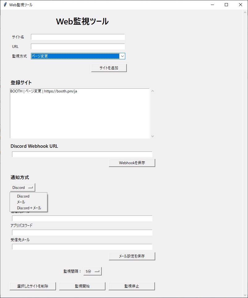 WebMonitor v1.0|Webサイト自動監視・通知ツール
