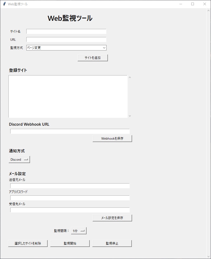 WebMonitor v1.0|Webサイト自動監視・通知ツール