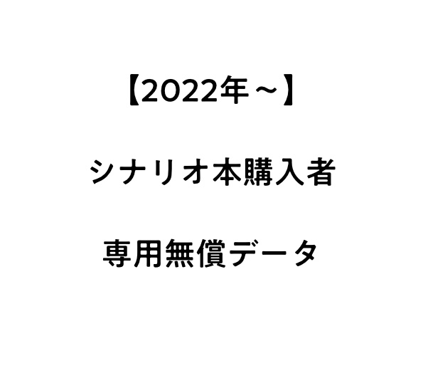 【2022年〜】シナリオ本購入者専用無償データ