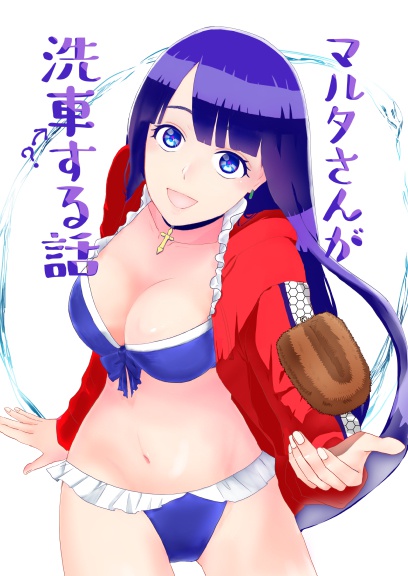 マルタさんが洗車する話