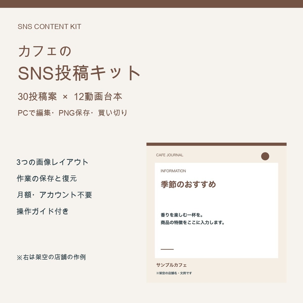 カフェのSNS投稿キット｜30投稿案＋12本の15秒台本＋画像作成ツール
