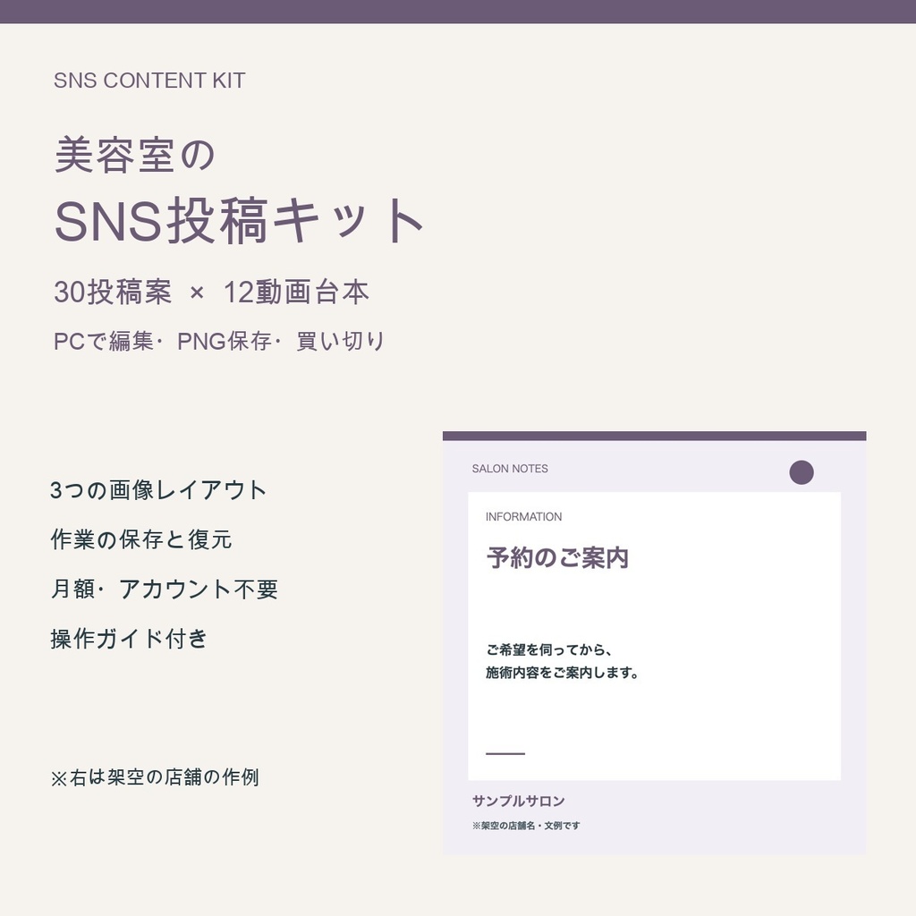 美容室のSNS投稿キット|30投稿案+12本の15秒台本+画像作成ツール