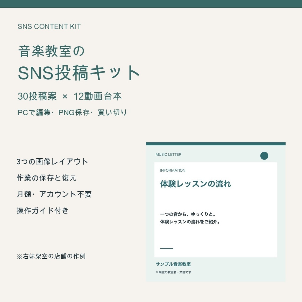 音楽教室のSNS投稿キット｜30投稿案＋12本の15秒台本＋画像作成ツール
