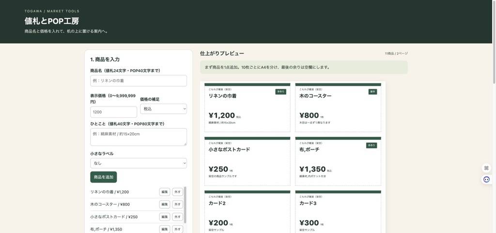値札とPOP工房｜マルシェ・ハンドメイド販売向け｜買い切りPCツール