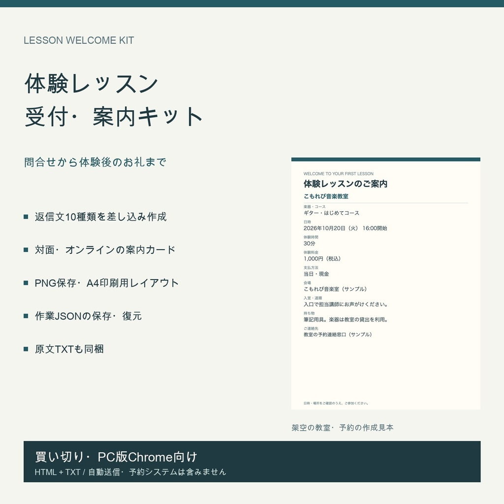 音楽教室の体験レッスン受付・案内キット｜返信文10種類＋案内カード作成｜PC用