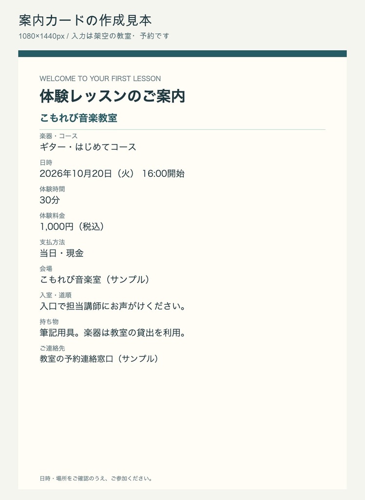 音楽教室の体験レッスン受付・案内キット|返信文10種類+案内カード作成|PC用